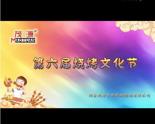 2024茂源食品機(jī)械第六屆燒烤文化節(jié)：激情燃夏，圓滿收官